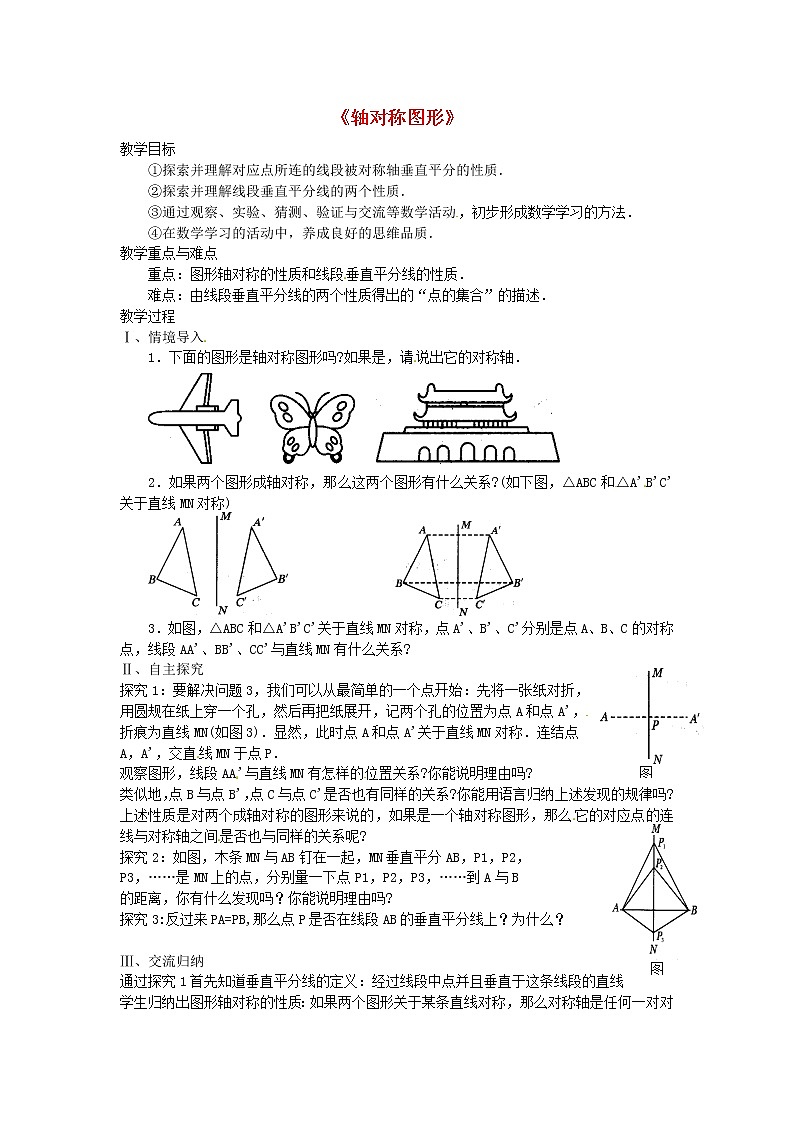 第9套人教初中数学八上  轴对称教案401