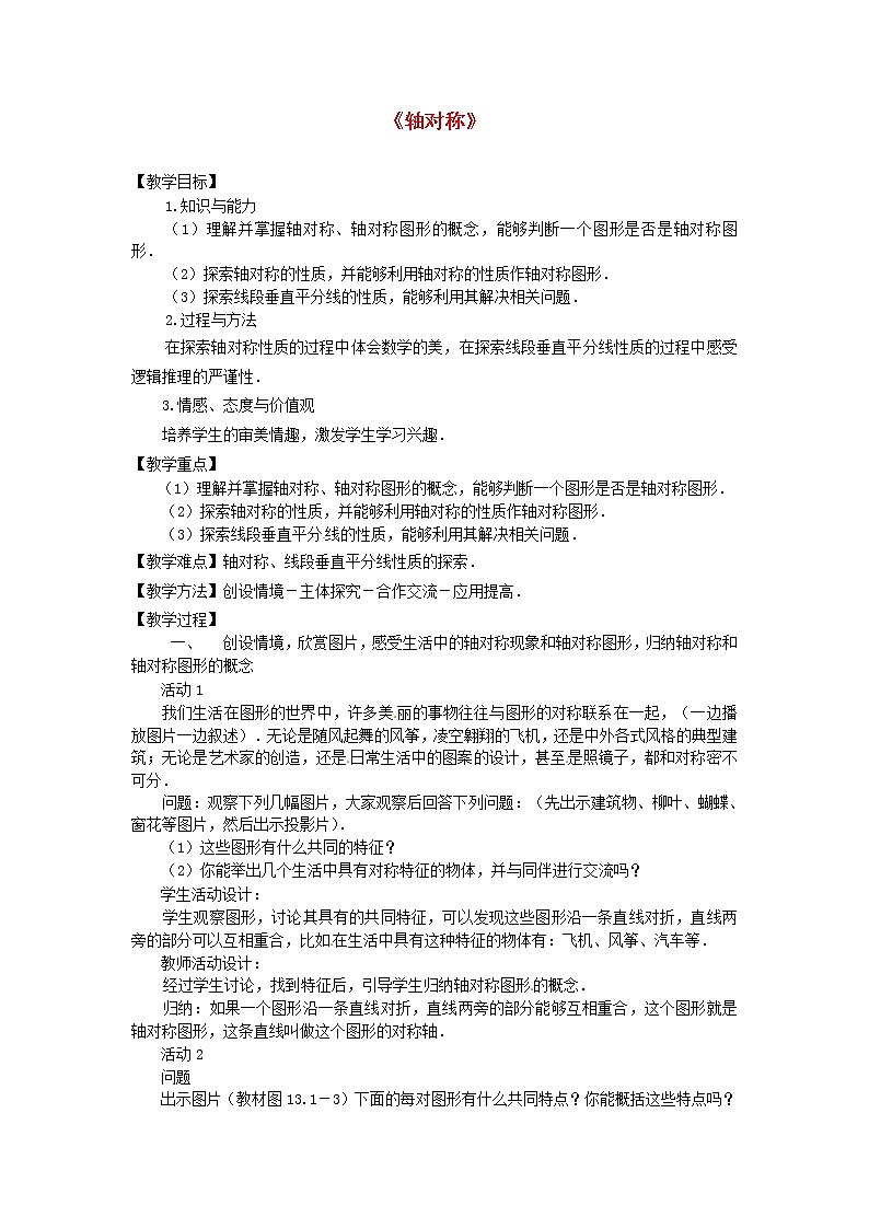 第9套人教初中数学八上  轴对称教案501