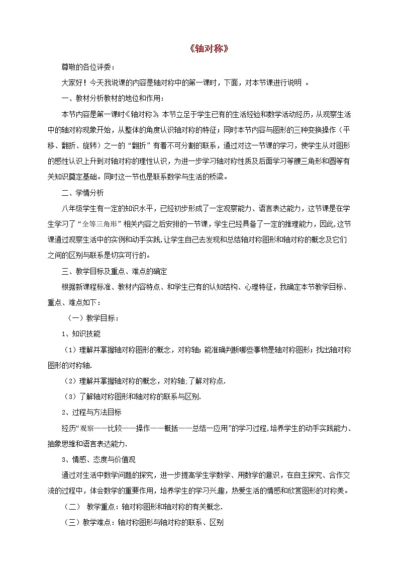 第9套人教初中数学八上  轴对称说课稿1 教案第1页