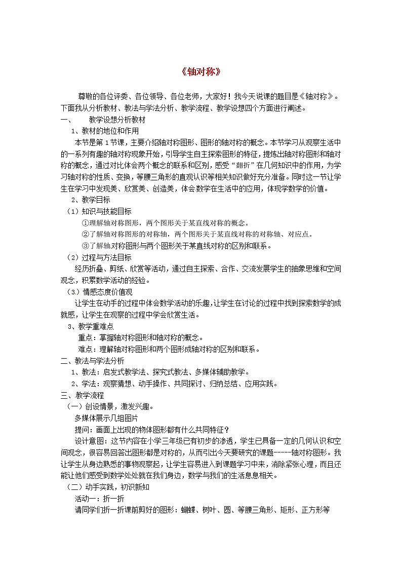 第9套人教初中数学八上  轴对称说课稿2 教案第1页