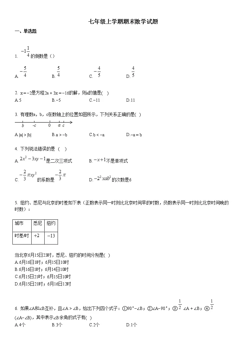 七年级上学期期末数学试题第1页
