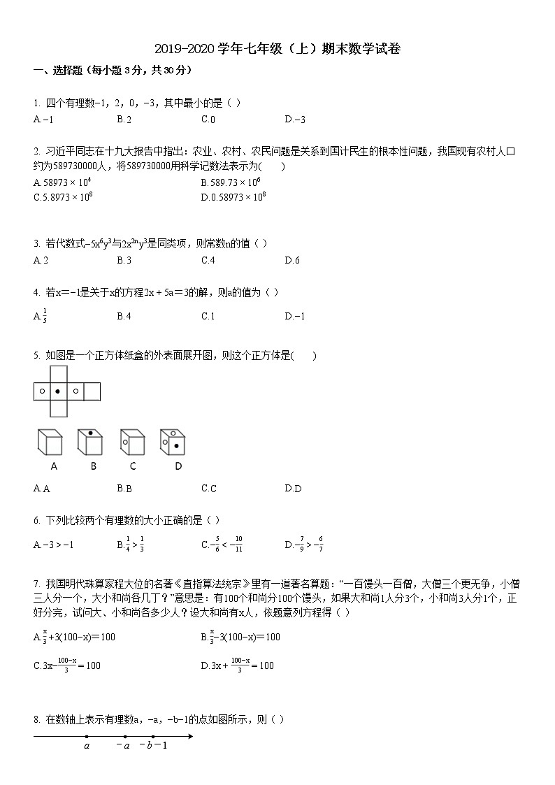 2019-2020七年级（上）期末数学试卷7第1页