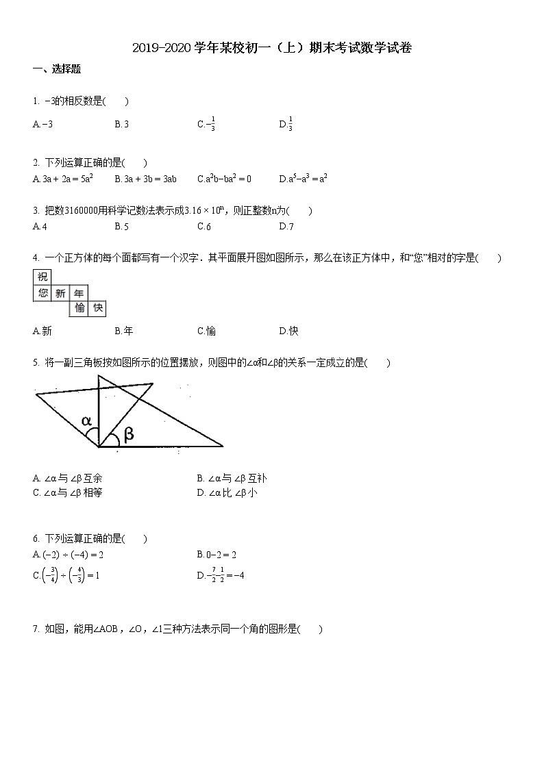 2019-2020学年初一（上）期末考试数学试卷第1页