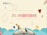29.1點與圓的位置關(guān)系-冀教版九年級數(shù)學(xué)下冊課件