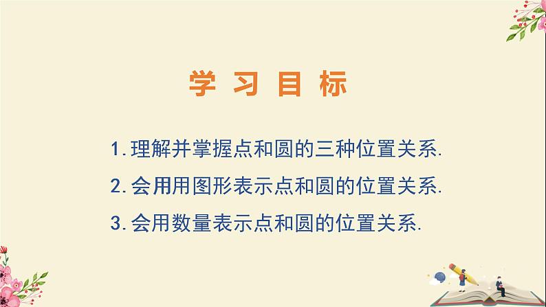 29.1点与圆的位置关系-冀教版九年级数学下册课件02