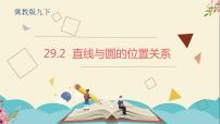 初中数学冀教版九年级下册29.2 直线与圆的位置关系教学演示ppt课件