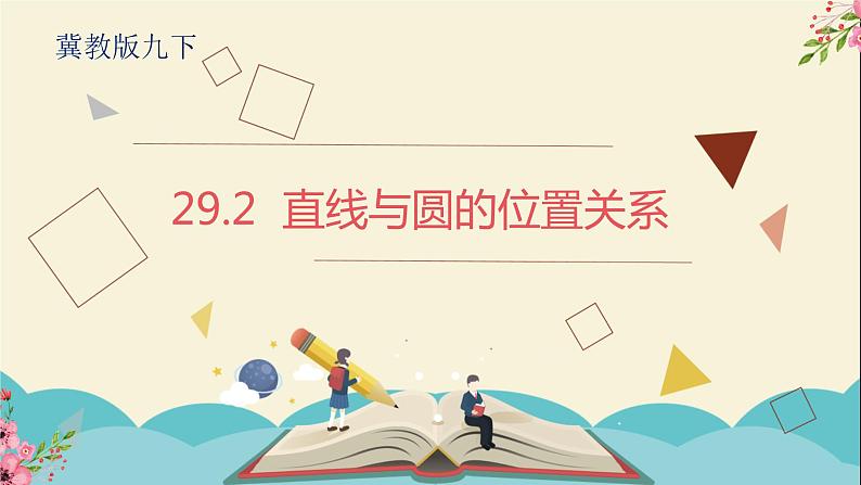 29.2直线与圆的位置关系-冀教版九年级数学下册课件01