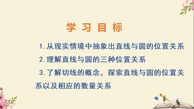 29.2直线与圆的位置关系-冀教版九年级数学下册课件02