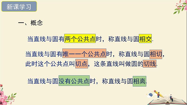 29.2直线与圆的位置关系-冀教版九年级数学下册课件07