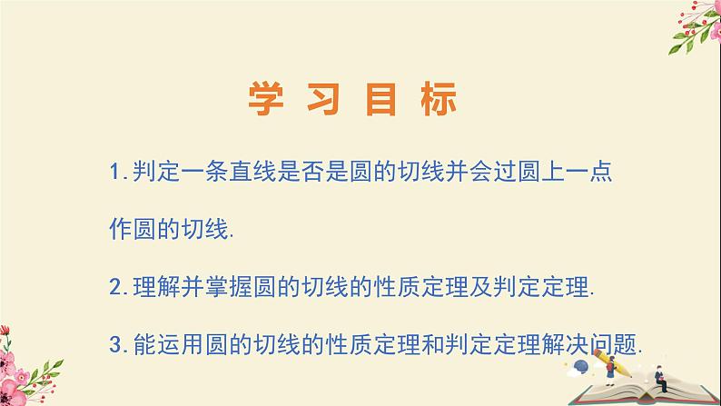 29.3切线的性质和判定-冀教版九年级数学下册课件02