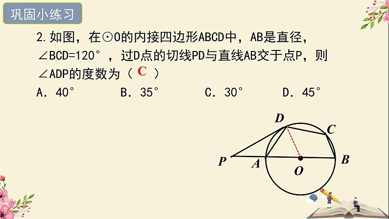 29.3切线的性质和判定-冀教版九年级数学下册课件07