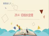 29.4切線長(zhǎng)定理-冀教版九年級(jí)數(shù)學(xué)下冊(cè)課件
