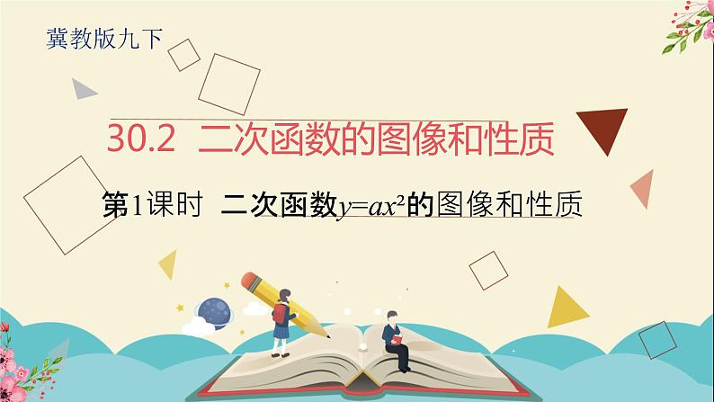 30.2二次函数的图像和性质第一课时-冀教版九年级数学下册课件01