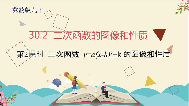 30.2二次函数的图像和性质第二课时-冀教版九年级数学下册课件01