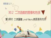 30.2二次函数的图像和性质第三课时-冀教版九年级数学下册课件