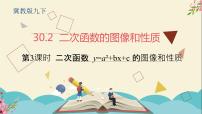 数学冀教版30.2  二次函数的图像和性质课文内容ppt课件