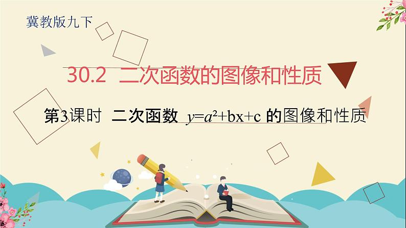 30.2二次函数的图像和性质第三课时-冀教版九年级数学下册课件01