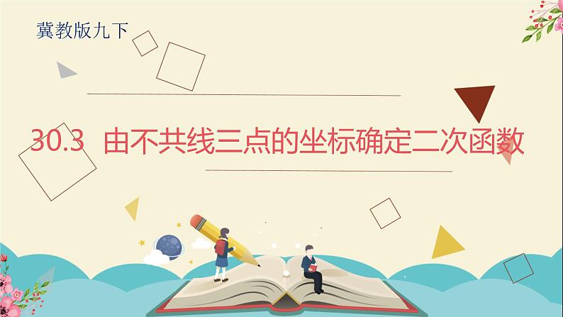 30.3由不共线三点的坐标确定二次函数-冀教版九年级数学下册课件01