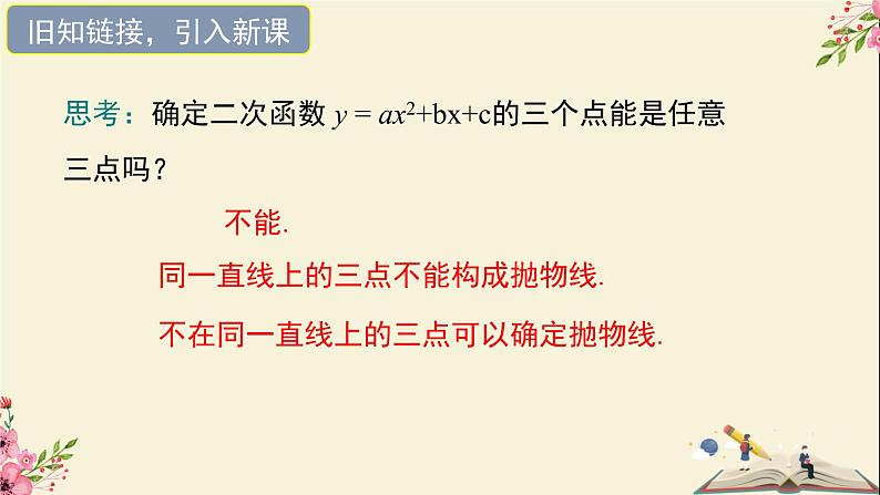 30.3由不共线三点的坐标确定二次函数-冀教版九年级数学下册课件05