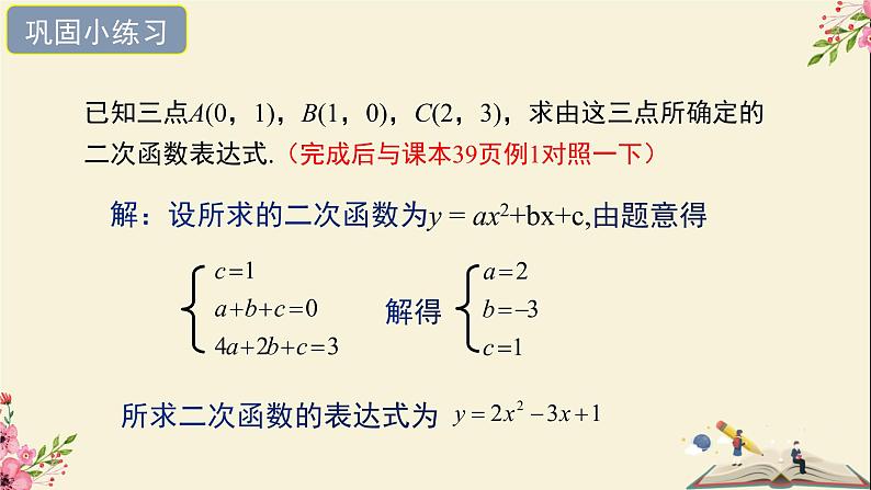 30.3由不共线三点的坐标确定二次函数-冀教版九年级数学下册课件08