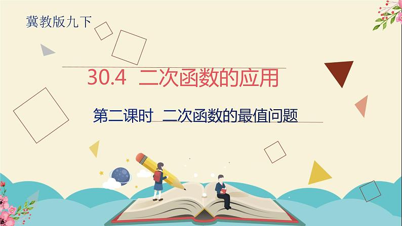 30.4二次函数的应用第二课时-冀教版九年级数学下册课件01