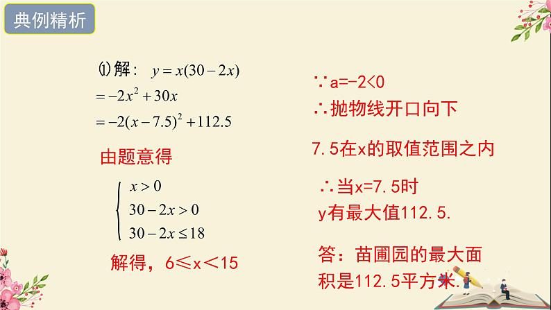 30.4二次函数的应用第二课时-冀教版九年级数学下册课件08