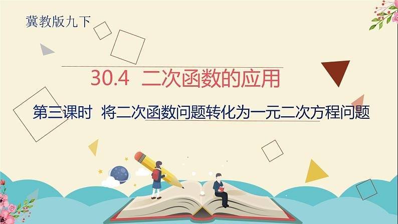 30.4二次函数的应用第三课时-冀教版九年级数学下册课件01