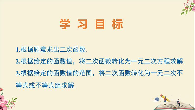 30.4二次函数的应用第三课时-冀教版九年级数学下册课件02