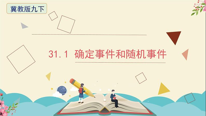 31.1确定事件和随机事件-冀教版九年级数学下册课件01