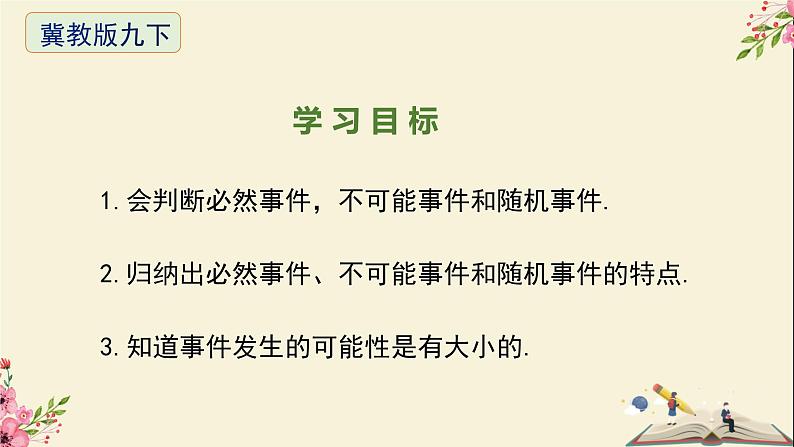 31.1确定事件和随机事件-冀教版九年级数学下册课件02