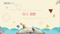 初中数学冀教版九年级下册32.1 投影教案配套课件ppt