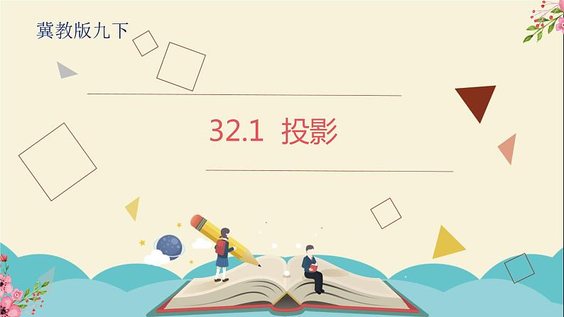 32.1投影冀教版数学九下课件-冀教版九年级数学下册课件第1页