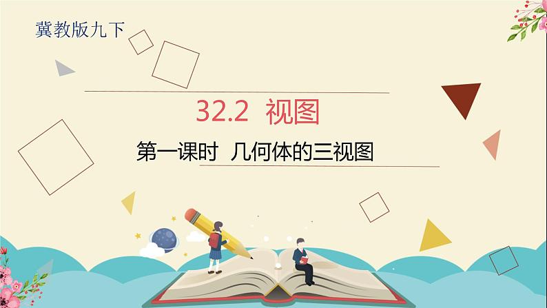 32.2视图第一课时-冀教版九年级数学下册课件01