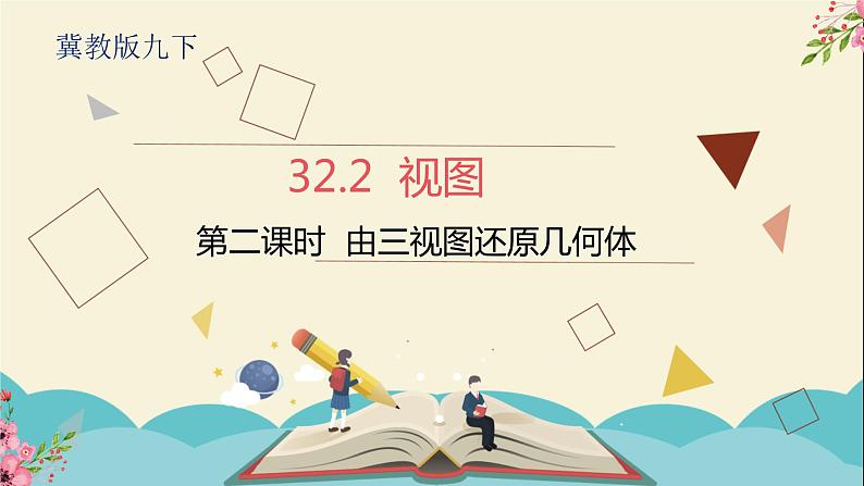 32.2视图第二课时-冀教版九年级数学下册课件01