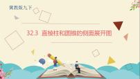 初中数学冀教版九年级下册32.3 直棱柱和圆锥的侧面展开图集体备课ppt课件