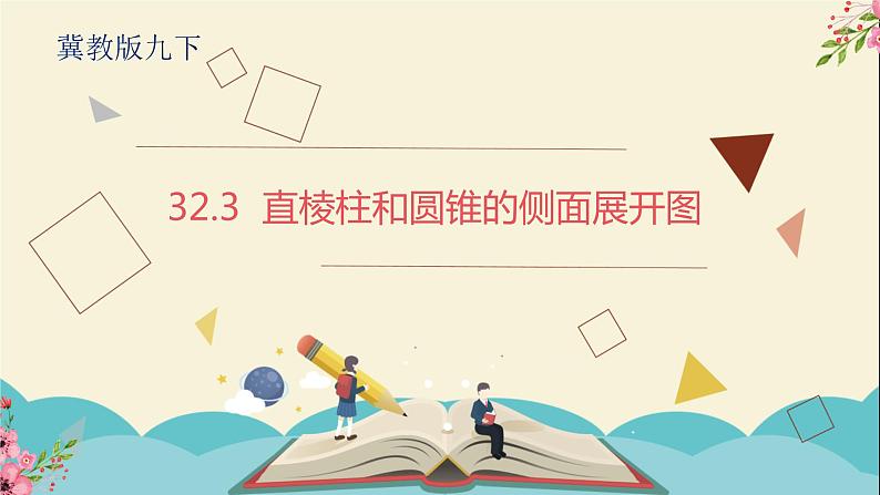 32.3直棱柱和圆锥的侧面展开图-冀教版九年级数学下册课件01