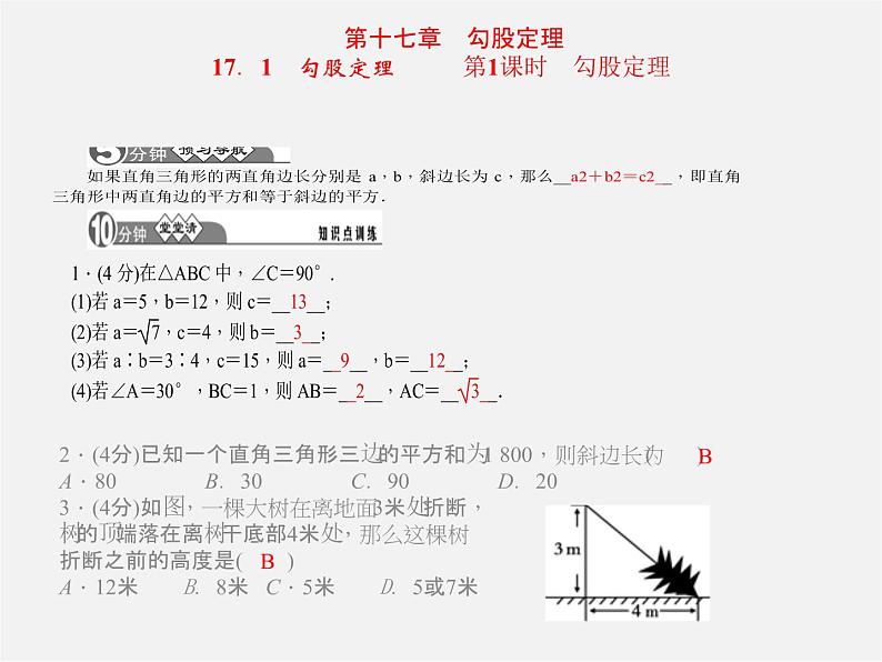 第1套人教初中数学八下  第十七章 勾股定理课件第1页