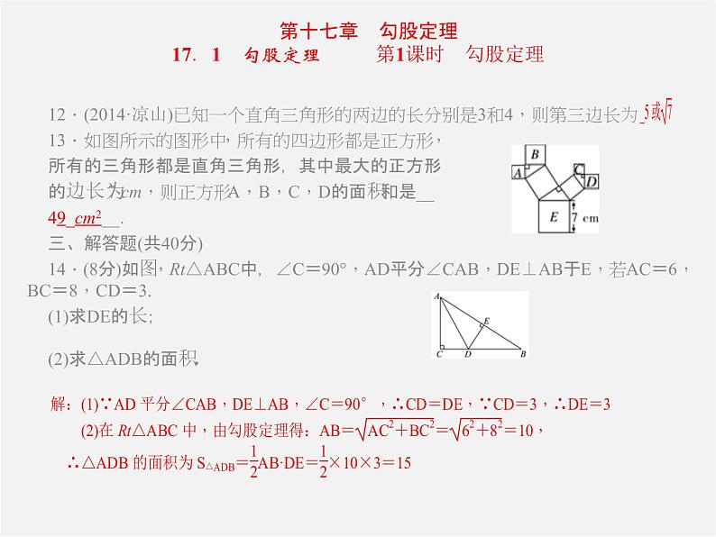 第1套人教初中数学八下  第十七章 勾股定理课件第4页