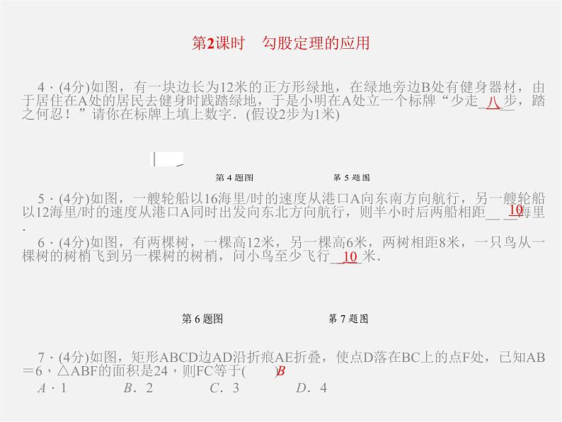 第1套人教初中数学八下  第十七章 勾股定理课件第8页