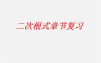 初中数学人教版八年级下册16.1 二次根式复习课件ppt