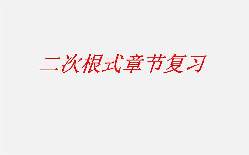 第2套人教初中数学八下  16 二次根式的复习课件第1页