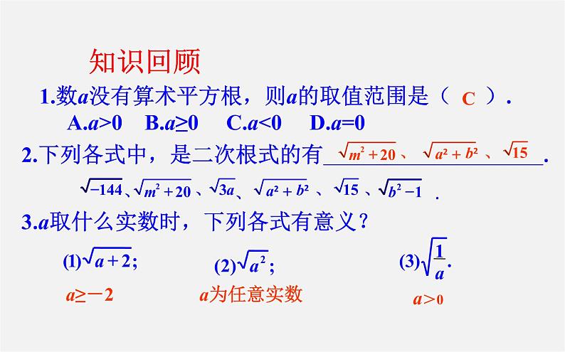 第2套人教初中数学八下  16.1 二次根式课件2（无答案）第1页