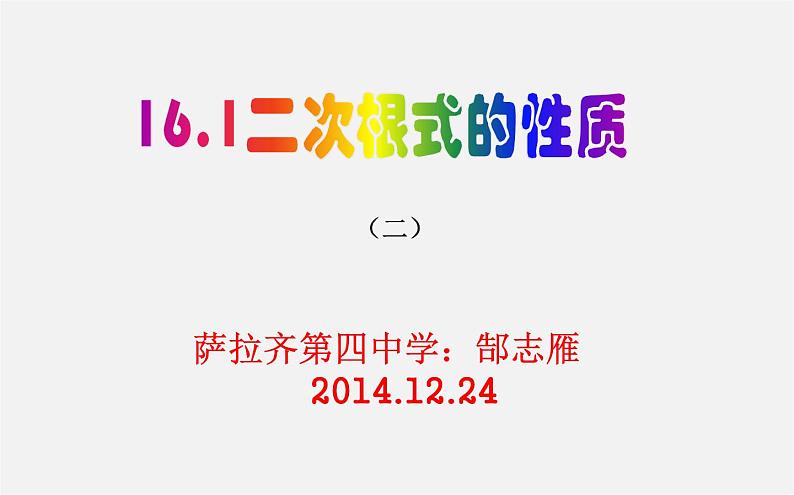 第2套人教初中数学八下  16.1 二次根式课件2（无答案）第3页