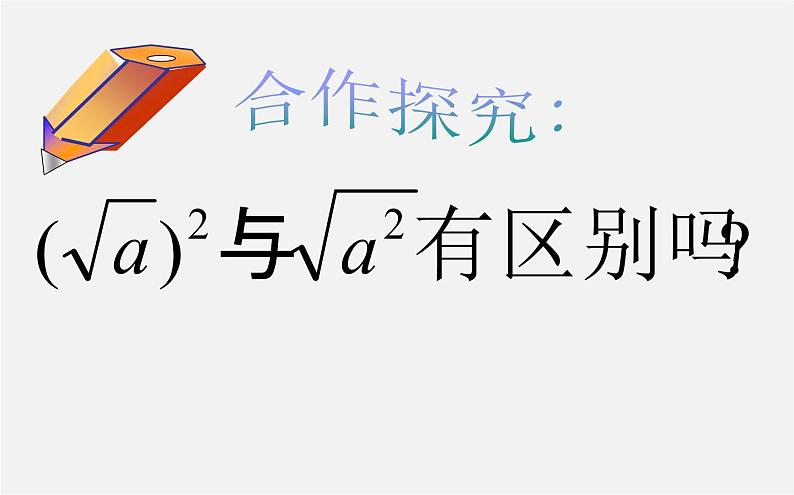 第2套人教初中数学八下  16.1 二次根式课件2（无答案）第6页