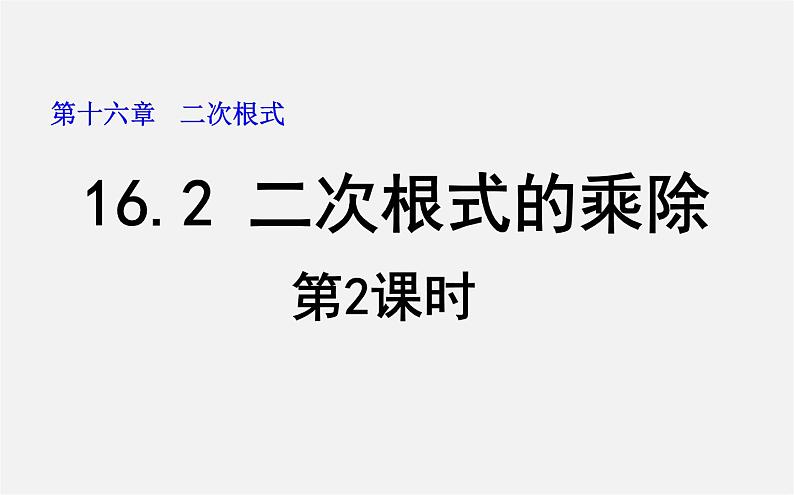 第2套人教初中数学八下  16.2 二次根式的乘除（第2课时）课件01