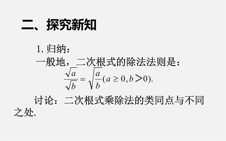 第2套人教初中数学八下  16.2 二次根式的乘除（第2课时）课件03