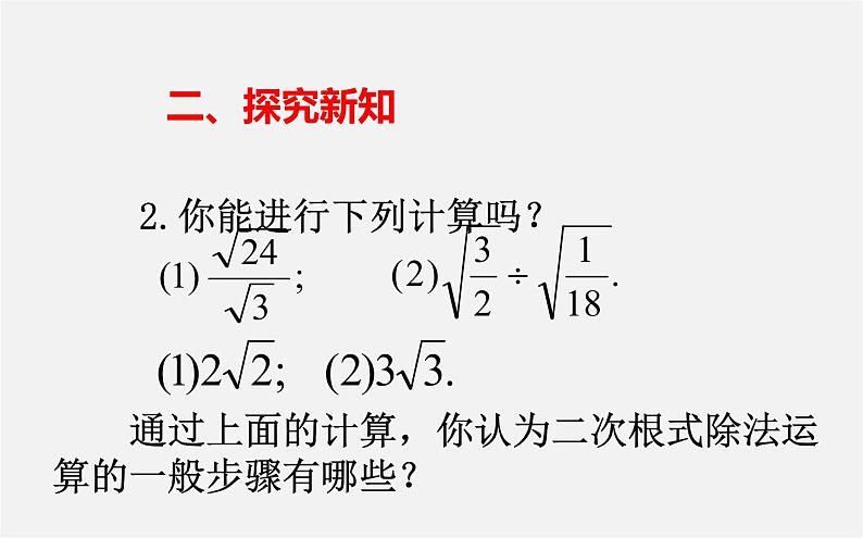 第2套人教初中数学八下  16.2 二次根式的乘除（第2课时）课件04