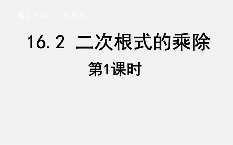 第2套人教初中数学八下  16.2 二次根式的乘除（第1课时）课件第1页