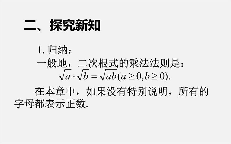 第2套人教初中数学八下  16.2 二次根式的乘除（第1课时）课件第3页