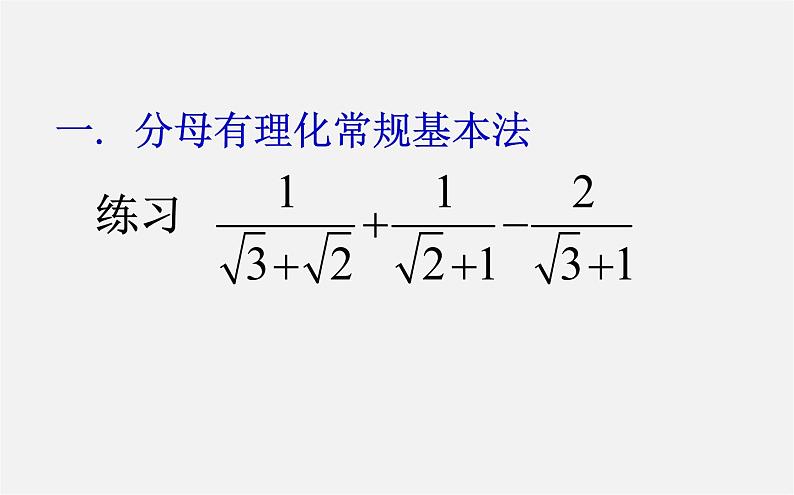 第2套人教初中数学八下  16.3.2 二次根式的混合运算课件04